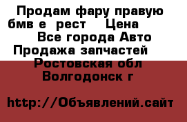 Продам фару правую бмв е90рест. › Цена ­ 16 000 - Все города Авто » Продажа запчастей   . Ростовская обл.,Волгодонск г.